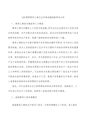 LED照明聚苯乙烯行业市场突围战略研究分析.docx