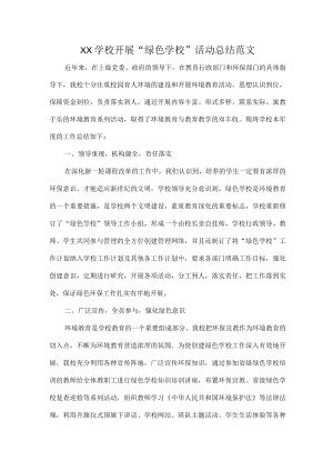 XX学校开展“绿色学校”活动总结范文.docx