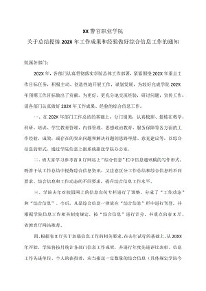 XX警官职业学院关于总结提炼202X年工作成果和经验做好综合信息工作的通知.docx