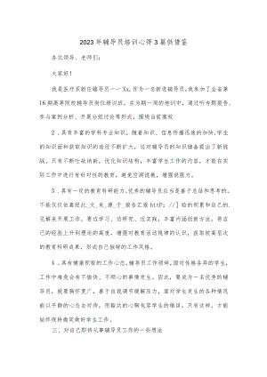 2023年辅导员培训心得3篇供借鉴.docx