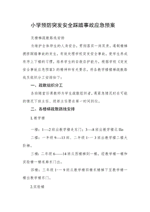 小学预防突发安全踩踏事故应急预案.docx