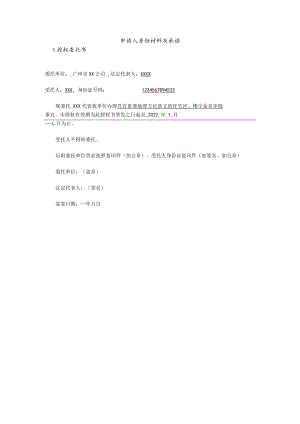 申请人身份材料及承诺(范本）.docx