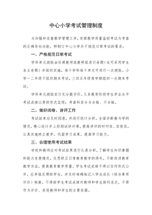 中心小学考试管理制度.docx