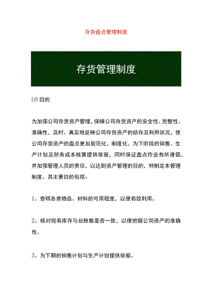 存货盘点管理制度.docx