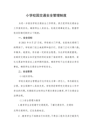 小学校园交通安全管理制度.docx