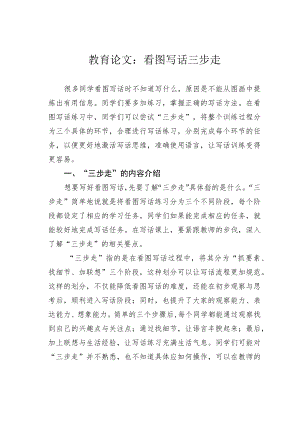 教育论文：看图写话三步走.docx