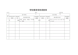 学校健身场地调查表.docx