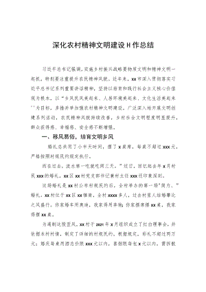 深化农村精神文明建设工作总结.docx