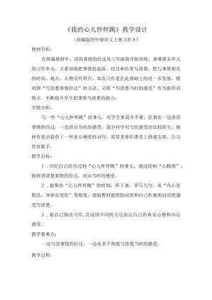 优质课比赛获奖教学设计四上《我的心儿怦怦跳》.docx