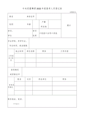 2012年中央芭蕾舞团报考人员登记表.docx