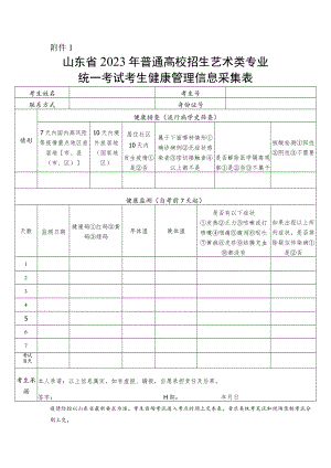 山东省2023年普通高校招生艺术类专业统一考试考生健康管理信息采集表.docx