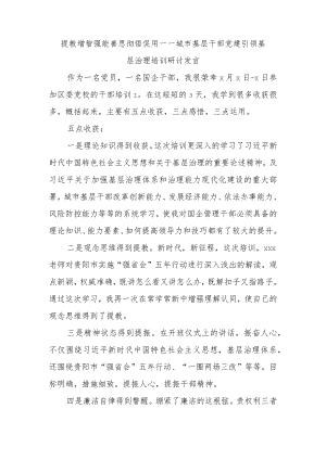 提教增智强能 善思彻悟促用——城市基层干部党建引领基层治理培训研讨发言.docx