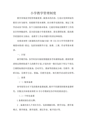 小学教学管理制度.docx