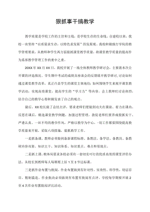 狠抓事干搞教学.docx
