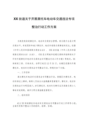 XX街道关于开展摩托车电动车交通违法专项整治行动工作方案.docx