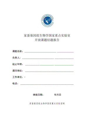 家蚕国重开放课题结题报告.docx