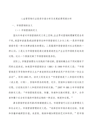 心血管药物行业投资价值分析及发展前景预测分析.docx