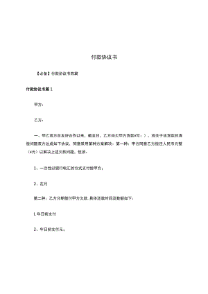 付款协议书简易.docx