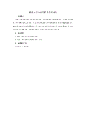 机井封停与启用技术指南编制.docx