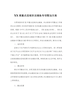 XX镇重点流域非法捕鱼专项整治方案.docx