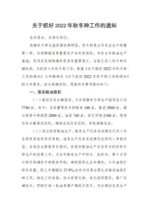关于抓好2022年秋冬种工作的通知.docx