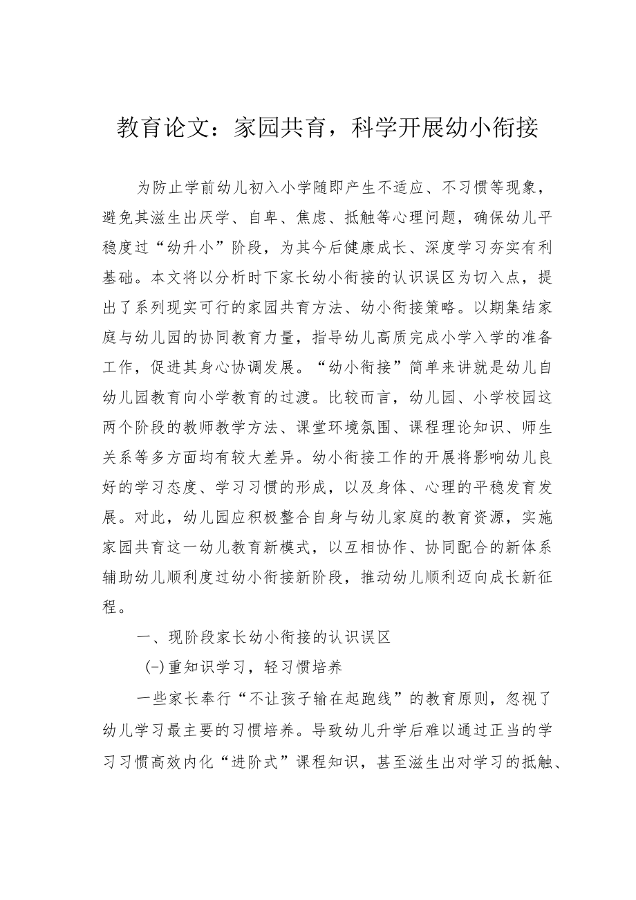 教育论文:家园共育科学开展幼小衔接.docx_第1页