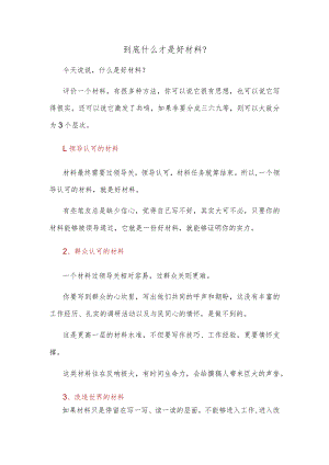 到底什么才是好材料？.docx
