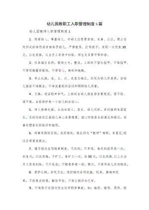 幼儿园教职工入职管理制度5篇.docx