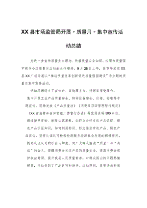 XX县市场监管局开展“质量月”集中宣传活动总结.docx