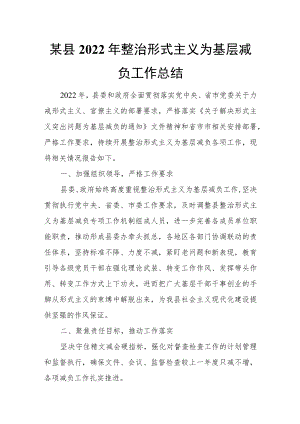 某县2022年整治形式主义为基层减负工作总结.docx