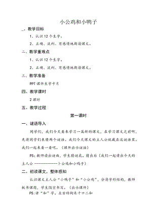 《小公鸡和小鸭子》教案.docx