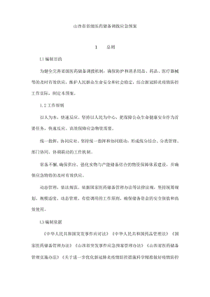 山西省省级医药储备调拨应急预案.docx