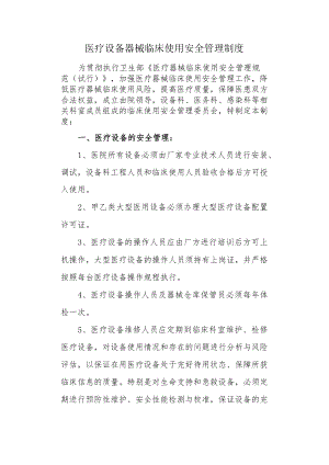 医疗设备器械临床使用安全管理制度.docx