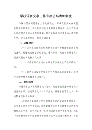 学校语言文字工作专项总结表彰制度.docx