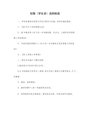 校服（学生装）选购制度.docx