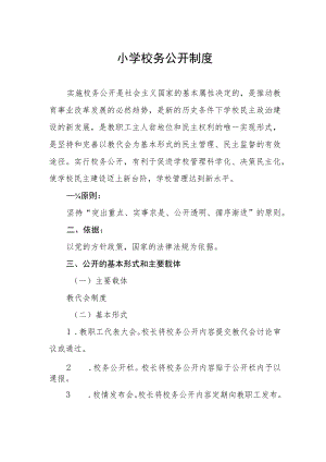 小学校务公开制度.docx