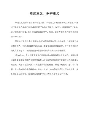 单边主义,保护主义,.docx