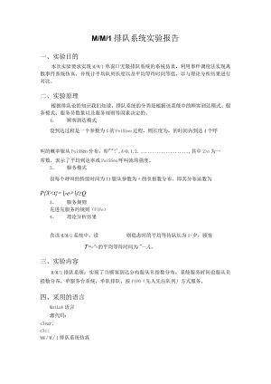 MM1排队系统仿真matlab实验报告.docx