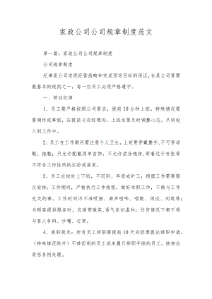 家政公司公司规章制度范文.docx