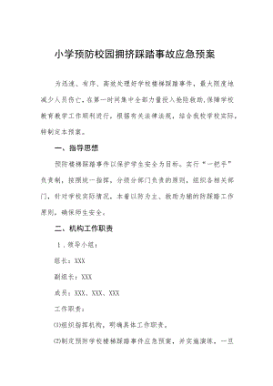小学预防校园拥挤踩踏事故应急预案.docx
