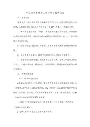 小企业年度财务工作计划3篇供借鉴.docx