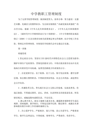 中学教职工管理制度.docx