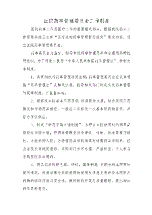 医院药事管理委员会工作制度.docx