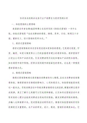 休闲食品纸制品包装行业产销需求与投资预测分析.docx