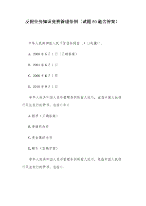反假业务知识竞赛管理条例（试题50道含答案）.docx