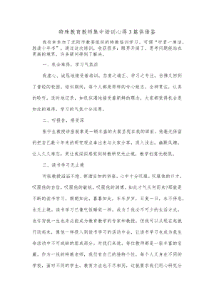 特殊教育教师集中培训心得3篇供借鉴.docx