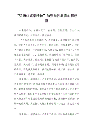 “弘扬红旗渠精神”加强党性教育心得感悟.docx