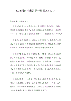 2022阅向未来云享书福征文800字.docx