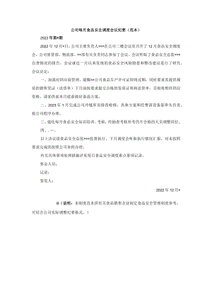 公司每月食品安全调度会议纪要模板.docx