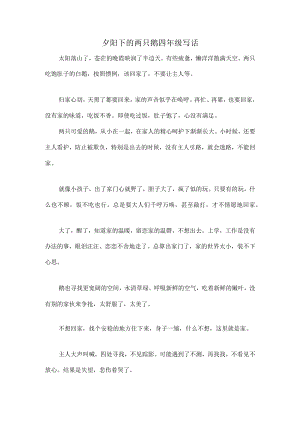 夕阳下的两只鹅 四年级写话.docx
